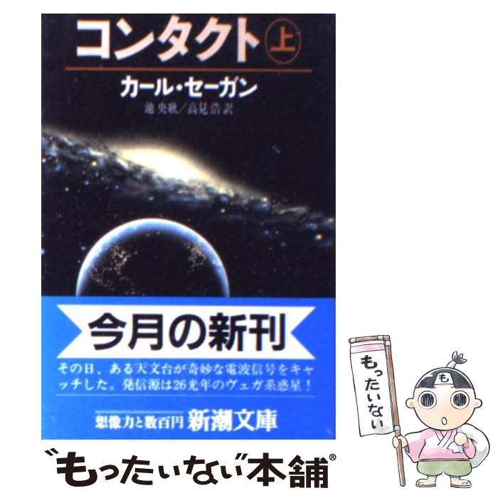 【中古】 コンタクト 上巻 / カール・セーガン, Carl Sagan, 池 央耿, 高見 浩 / 新潮社 [文庫]【メール便送料無料】【あす楽対応】