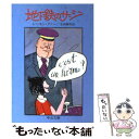 【中古】 地下鉄のザジ / レーモン クノー, 生田 耕作 / 中央公論新社 文庫 【メール便送料無料】【あす楽対応】