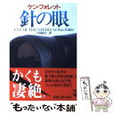 【中古】 針の眼 / ケン フォレット, Ken Follett, 戸田 裕之 / 新潮社 文庫 【メール便送料無料】【あす楽対応】