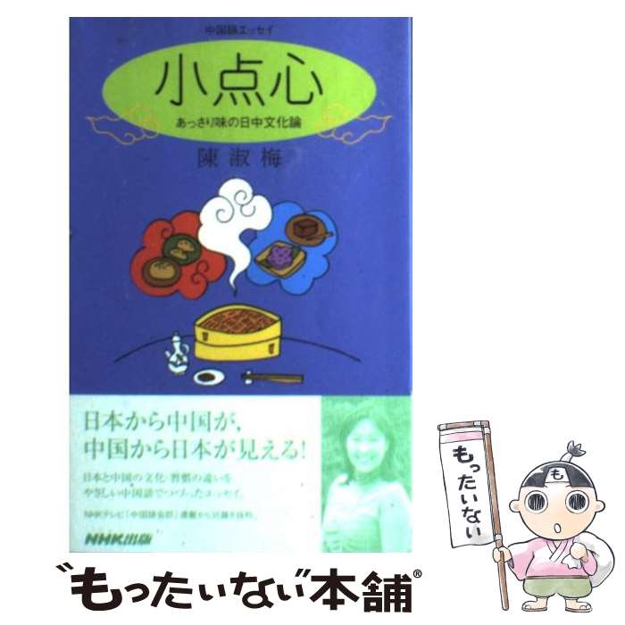 【中古】 小点心 あっさり味の日中文化論 / 陳 淑梅 / NHK出版 [新書]【メール便送料無料】【最短翌日..