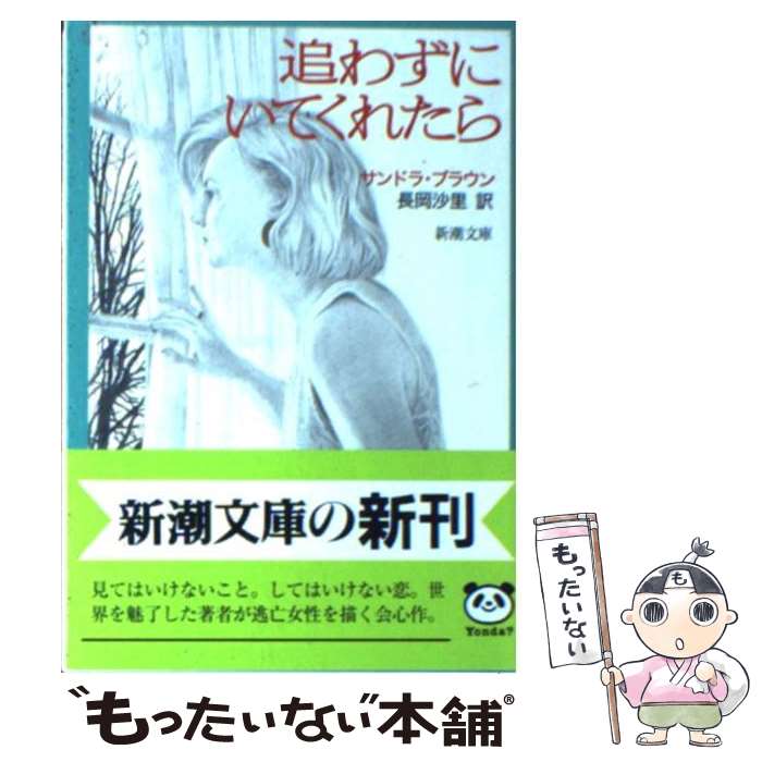 【中古】 追わずにいてくれたら / サンドラ ブラウン, S