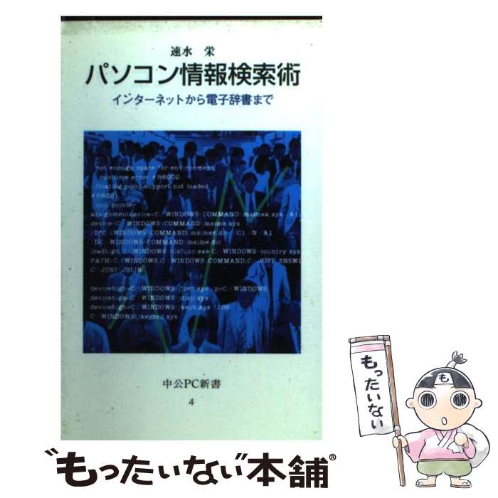 【中古】 パソコン情報検索術 イン