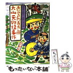 【中古】 お江戸の百太郎大山天狗怪事件 / 那須 正幹, 長野 ヒデ子 / 岩崎書店 [単行本]【メール便送料無料】【あす楽対応】