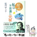 【中古】 がんでも私は不思議に元気 / 絵門 ゆう子 / 新潮社 単行本 【メール便送料無料】【あす楽対応】