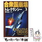 【中古】 合衆国崩壊 3 / トム クランシー, Tom Clancy, 田村 源二 / 新潮社 [文庫]【メール便送料無料】【あす楽対応】