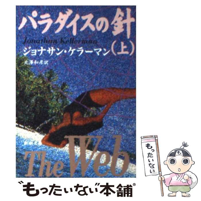  パラダイスの針 上巻 / ジョナサン ケラーマン, Jonathan Kellerman, 北沢 和彦 / 新潮社 