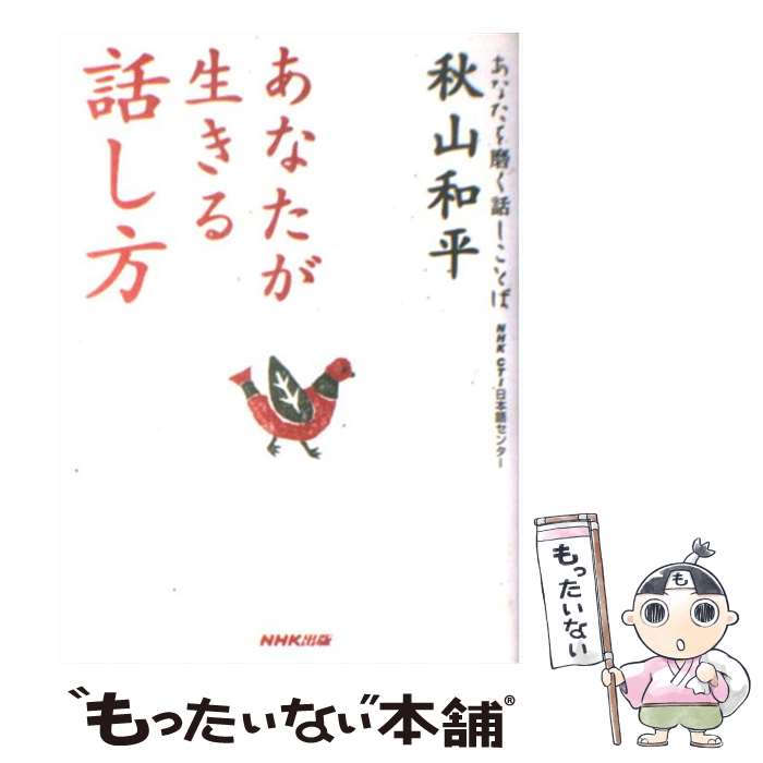 【中古】 あなたが生きる話し方 / 秋山 和平 / NHK出版 [単行本]【メール便送料無料】【あす楽対応】