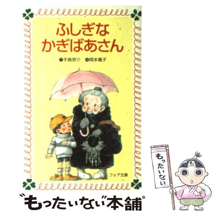 【中古】 ふしぎなかぎばあさん / 手島 悠介, 岡本 颯子 / 岩崎書店 [新書]【メール便送料無料】【あす楽対応】