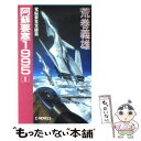 【中古】 阿蘇要塞1995 1 / 荒巻 義雄 / 中央公論新社 新書 【メール便送料無料】【あす楽対応】