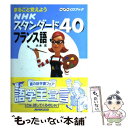  NHKスタンダード40フランス語 まるごと覚えよう / 大木 充 / NHK出版 