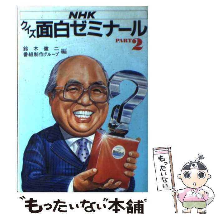 【中古】 NHKクイズ面白ゼミナール part　2 / 鈴木 健二, 番組制作グループ / NHK出版 [単行本]【メール便送料無料】【あす楽対応】