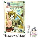 【中古】 マジカル少女レイナ呪いのファッション / 石崎 洋司, 栗原 一実 / 岩崎書店 文庫 【メール便送料無料】【あす楽対応】