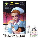 【中古】 ナニー / ダン グリーンバーグ, 佐々田 雅子 / 新潮社 [文庫]【メール便送料無料】【あす楽対応】