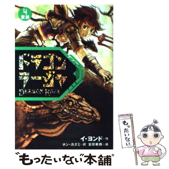 【中古】 ドラゴンラージャ 4 / イ ヨンド, 金田 榮路, ホン カズミ / 岩崎書店 [単行本]【メール便送料無料】【あす楽対応】