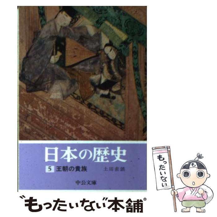 【中古】 日本の歴史（5） / 土田 直鎮 / 中央公論新社 [文庫]【メール便送料無料】【最短翌日配達対応】