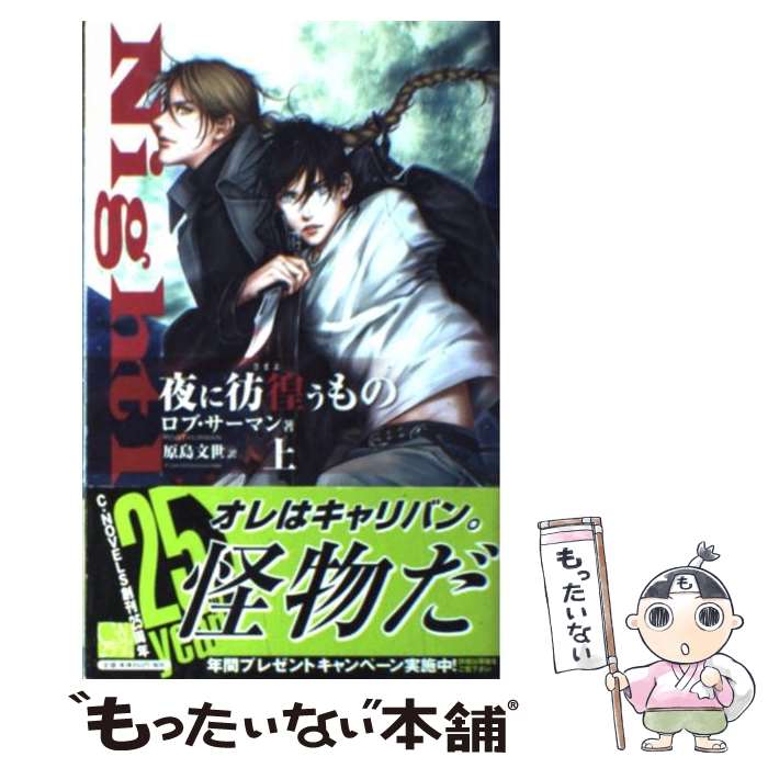 【中古】 夜に彷徨うもの 上 / ロブ サーマン 和紗 原島 文世 Rob Thurman / 中央公論新社 [新書]【メール便送料無料】【あす楽対応】