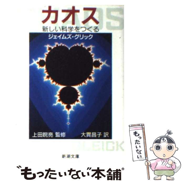 【中古】 カオス 新しい科学をつくる / ジェイムズ・グリッ