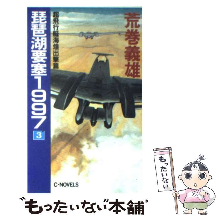 【中古】 琵琶湖要塞1997 3 / 荒巻 義雄 / 中央公論新社 [新書]【メール便送料無料】【あす楽対応】