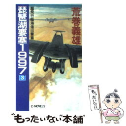 【中古】 琵琶湖要塞1997 3 / 荒巻 義雄 / 中央公論新社 [新書]【メール便送料無料】【あす楽対応】