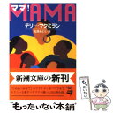  ママ！ / テリー マクミラン, Terry McMillan, 松井 みどり / 新潮社 
