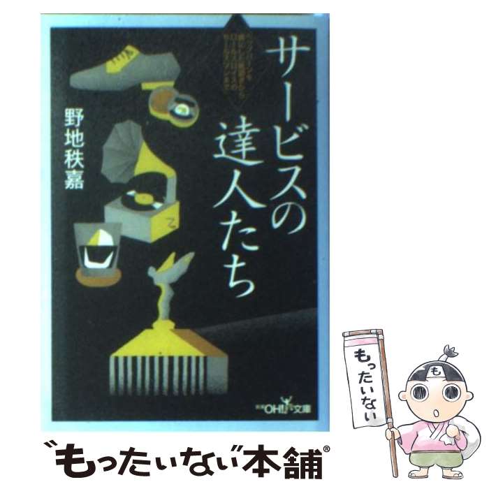 【中古】 サービスの達人たち / 野地　秩嘉 / 新潮社 [