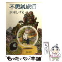 【中古】 不思議旅行 / 水木 しげる / 中央公論新社 文庫 【メール便送料無料】【あす楽対応】