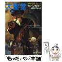 【中古】 大聖堂 中巻 / ケン フォレット, Ken Follett, 矢野 浩三郎 / 新潮社 文庫 【メール便送料無料】【あす楽対応】