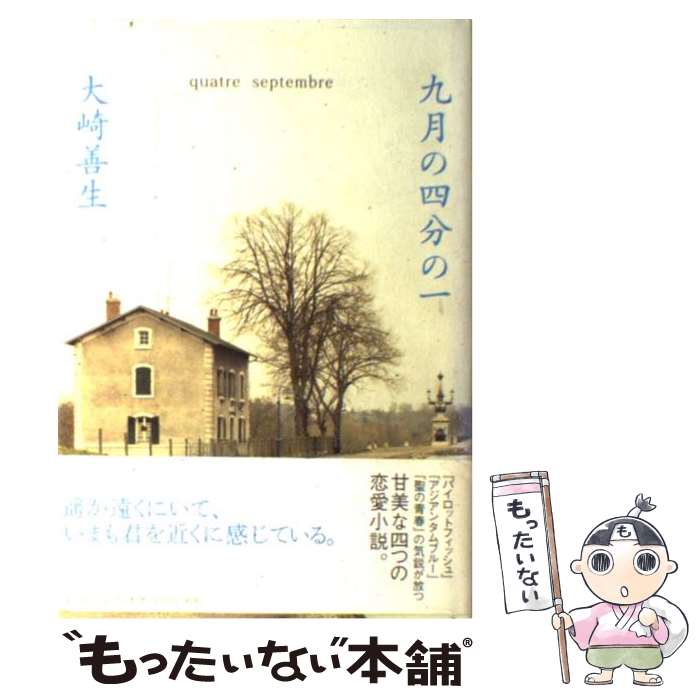 【中古】 九月の四分の一 / 大崎 善生 / 新潮社 [単行