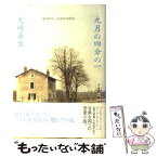 【中古】 九月の四分の一 / 大崎 善生 / 新潮社 [単行本]【メール便送料無料】【あす楽対応】