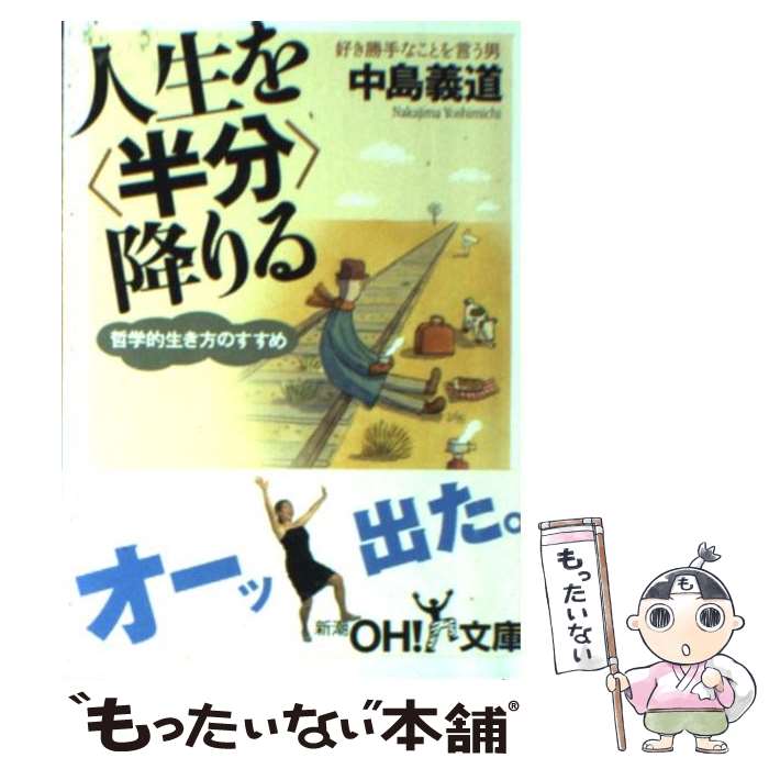 著者：中島 義道出版社：新潮社サイズ：文庫ISBN-10：4102900365ISBN-13：9784102900369■こちらの商品もオススメです ● 超訳ニーチェの言葉 / 白取 春彦 / ディスカヴァー・トゥエンティワン [単行本] ● 残り全部バケーション / 伊坂 幸太郎 / 集英社 [文庫] ● 死の壁 / 養老 孟司 / 新潮社 [新書] ● ふくわらい / 西 加奈子 / 朝日新聞出版 [文庫] ● 「時間」を哲学する 過去はどこへ行ったのか / 中島 義道 / 講談社 [新書] ● まともな人 / 養老 孟司 / 中央公論新社 [新書] ● すてきなあなたに / 大橋 鎭子 / 暮しの手帖社 [単行本] ● 早起きは自分を賢くする！ / 船井 幸雄 / 三笠書房 [単行本] ● 空中庭園 / 角田 光代 / 文藝春秋 [ペーパーバック] ● デッサン上達法 かたちのトレーニング / 早坂 優子 / 視覚デザイン研究所 [単行本（ソフトカバー）] ● 運命は「口ぐせ」で決まる / 佐藤 富雄 / 三笠書房 [文庫] ● 古典の読み方 現代人のためのスタミナ読書 / 谷沢 永一 / PHP研究所 [文庫] ● 私の嫌いな10の言葉 / 中島 義道 / 新潮社 [文庫] ● 彼女のこんだて帖 / 角田 光代 / 講談社 [文庫] ● 医薬品クライシス 78兆円市場の激震 / 佐藤 健太郎 / 新潮社 [新書] ■通常24時間以内に出荷可能です。※繁忙期やセール等、ご注文数が多い日につきましては　発送まで48時間かかる場合があります。あらかじめご了承ください。 ■メール便は、1冊から送料無料です。※宅配便の場合、2,500円以上送料無料です。※あす楽ご希望の方は、宅配便をご選択下さい。※「代引き」ご希望の方は宅配便をご選択下さい。※配送番号付きのゆうパケットをご希望の場合は、追跡可能メール便（送料210円）をご選択ください。■ただいま、オリジナルカレンダーをプレゼントしております。■お急ぎの方は「もったいない本舗　お急ぎ便店」をご利用ください。最短翌日配送、手数料298円から■まとめ買いの方は「もったいない本舗　おまとめ店」がお買い得です。■中古品ではございますが、良好なコンディションです。決済は、クレジットカード、代引き等、各種決済方法がご利用可能です。■万が一品質に不備が有った場合は、返金対応。■クリーニング済み。■商品画像に「帯」が付いているものがありますが、中古品のため、実際の商品には付いていない場合がございます。■商品状態の表記につきまして・非常に良い：　　使用されてはいますが、　　非常にきれいな状態です。　　書き込みや線引きはありません。・良い：　　比較的綺麗な状態の商品です。　　ページやカバーに欠品はありません。　　文章を読むのに支障はありません。・可：　　文章が問題なく読める状態の商品です。　　マーカーやペンで書込があることがあります。　　商品の痛みがある場合があります。