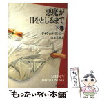 【中古】 悪魔が目をとじるまで 下巻 / デイヴィッド リンジー, 山本 光伸 / 新潮社 [文庫]【メール便送料無料】【あす楽対応】