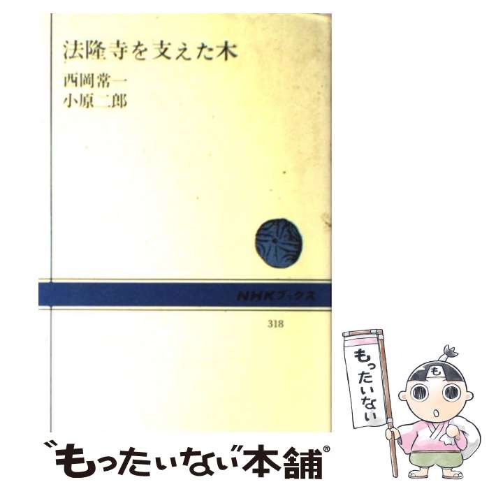 【中古】 法隆寺を支えた木 / 西岡 常一, 小原 二郎 /