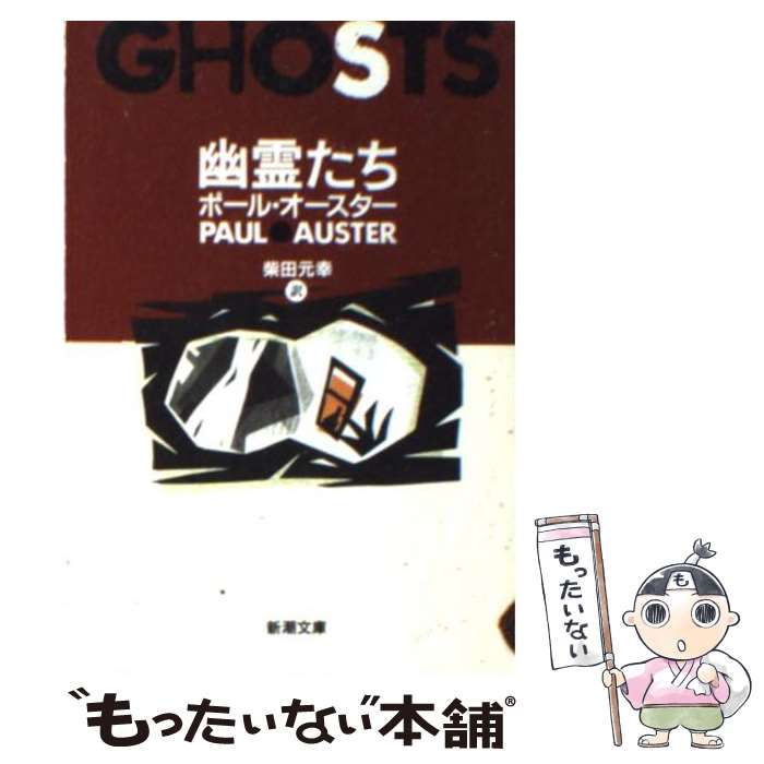 【中古】 幽霊たち 改版 / ポール・オースター, Paul Auster, 柴田 元幸 / 新潮社 [文庫]【メール便送料無料】【あす楽対応】