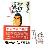 【中古】 聖母の道化師 エッセイ集5 / 井上 ひさし / 中央公論新社 [文庫]【メール便送料無料】【あす楽対応】