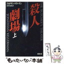  殺人劇場 上巻 / ジョナサン ケラーマン, 北村 太郎 / 新潮社 