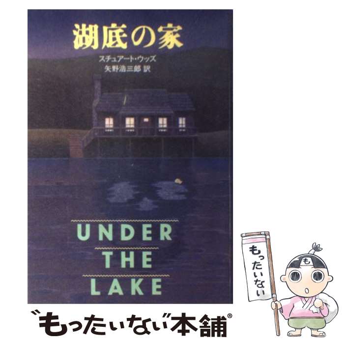 【中古】 湖底の家 / スチュアート ウッズ, 矢野 浩三郎 / 文藝春秋 単行本 【メール便送料無料】【あす楽対応】