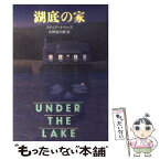 【中古】 湖底の家 / スチュアート ウッズ, 矢野 浩三郎 / 文藝春秋 [単行本]【メール便送料無料】【あす楽対応】