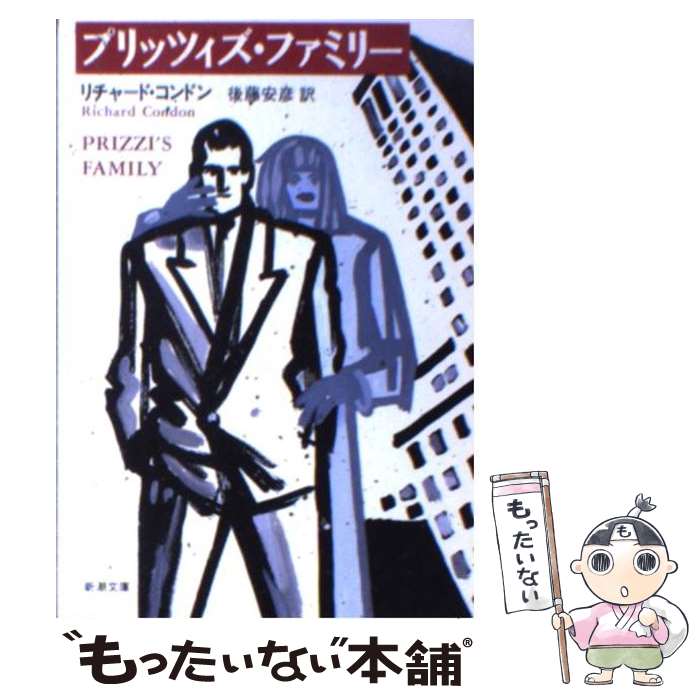 【中古】 プリッツィズ・ファミリー / リチャード コンドン, 後藤 安彦, Richard Condon / 新潮社 [文庫]【メール便送料無料】【あす楽対応】