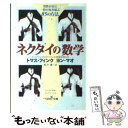 【中古】 ネクタイの数学 / トマス フィンク, ヨン マオ, 青木 薫 / 新潮社 文庫 【メール便送料無料】【あす楽対応】