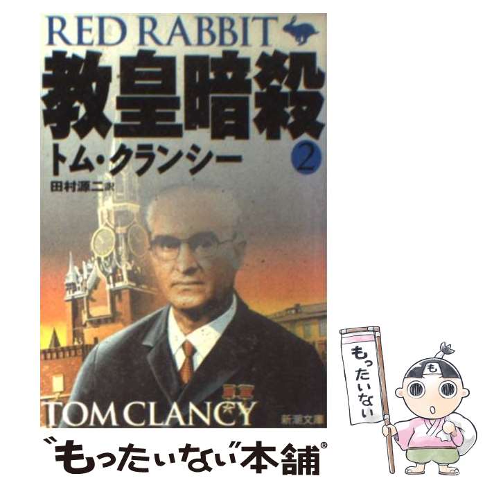 【中古】 教皇暗殺 2 / トム クランシー, Tom Clancy, 田村 源二 / 新潮社 文庫 【メール便送料無料】【あす楽対応】