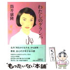 【中古】 わたしのグランパ / 筒井 康隆 / 文藝春秋 [単行本]【メール便送料無料】【あす楽対応】