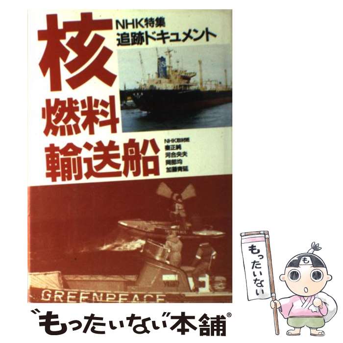 【中古】 追跡ドキュメント・核燃料輸送船 / 秦 正純 / NHK出版 [単行本]【メール便送料無料】【最短翌日配達対応】