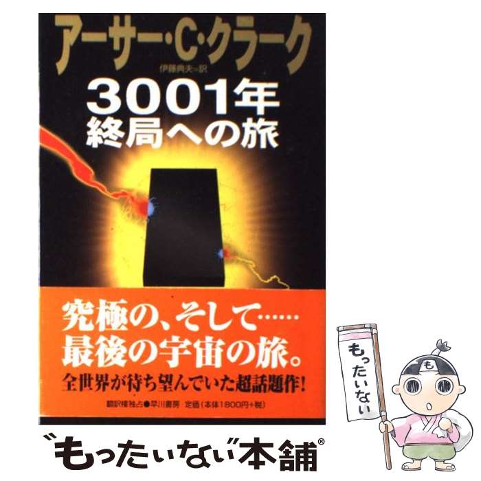 【中古】 3001年終局への旅 / アーサー C. クラーク, Arthur C. Clarke, 伊藤 典夫 / 早川書房 単行本 【メール便送料無料】【あす楽対応】