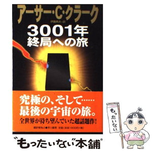 【中古】 3001年終局への旅 / アーサー・C. クラーク, Arthur C. Clarke, 伊藤 典夫 / 早川書房 [単行本]【メール便送料無料】【あす楽対応】