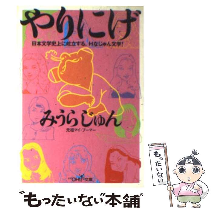 【中古】 やりにげ / みうら じゅん / 新潮社 [文庫]【メール便送料無料】【あす楽対応】