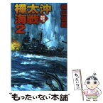 【中古】 樺太沖海戦 鋼鉄の海嘯 2 / 横山 信義 / 中央公論新社 [新書]【メール便送料無料】【あす楽対応】