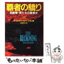 【中古】 覇者の驕り 自動車 男たちの産業史 下 / デイビッド ハルバースタム, 高橋 伯夫 / NHK出版 単行本 【メール便送料無料】【あす楽対応】