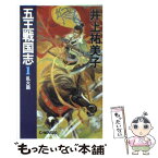 【中古】 五王戦国志 1 / 井上 祐美子, 小林 智美 / 中央公論新社 [新書]【メール便送料無料】【あす楽対応】