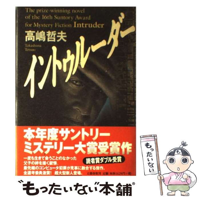 【中古】 イントゥルーダー / 高嶋 哲夫 / 文藝春秋 [単行本]【メール便送料無料】【あす楽対応】