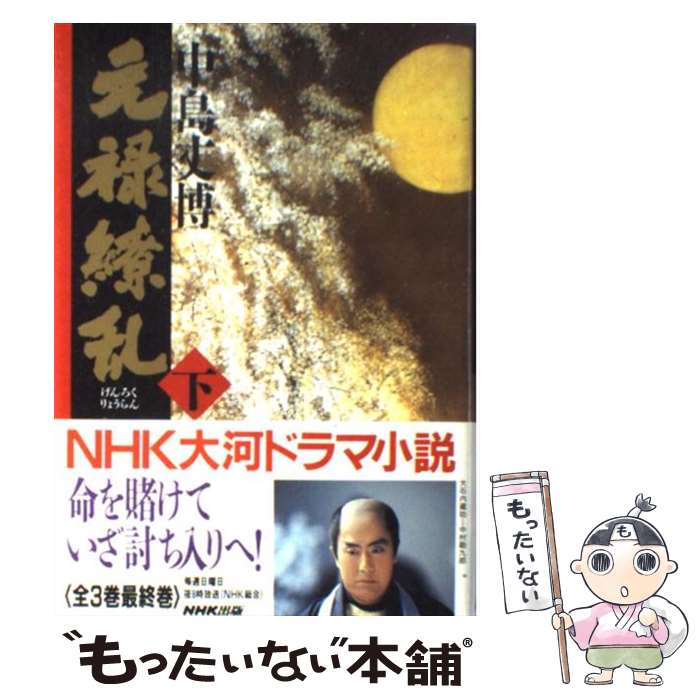【中古】 元禄繚乱 下 / 中島 丈博 / NHK出版 [単行本]【メール便送料無料】【最短翌日配達対応】